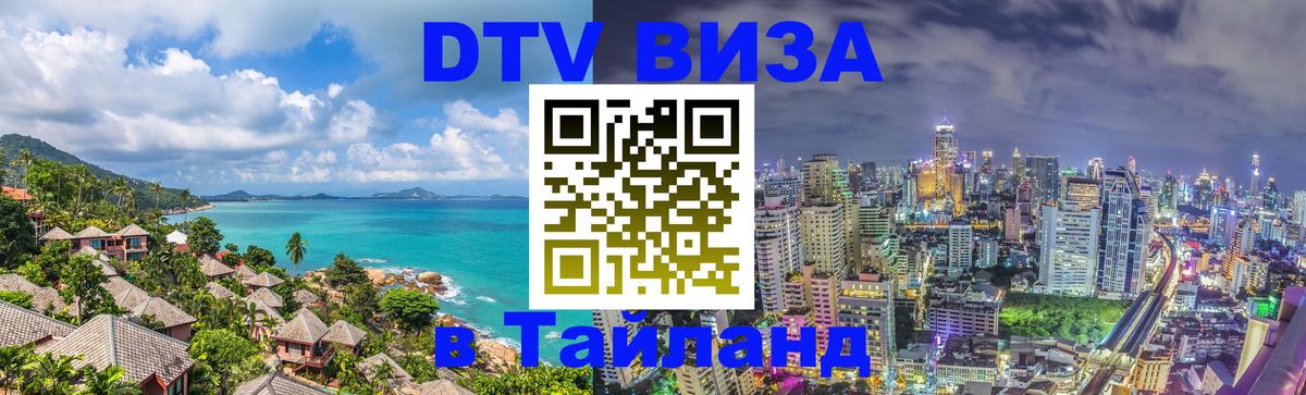 DTV Виза в Тайланд для россиян 