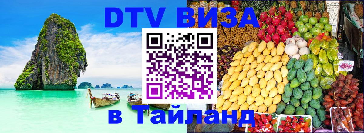 Цены на DTV визу в Таиланд — пакеты услуг, достаточно даже паспорта - Иваново  04.10.2025 