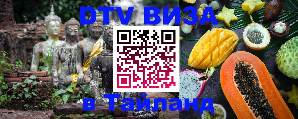 ДТВ VISA Тайланд для фрилансеров 